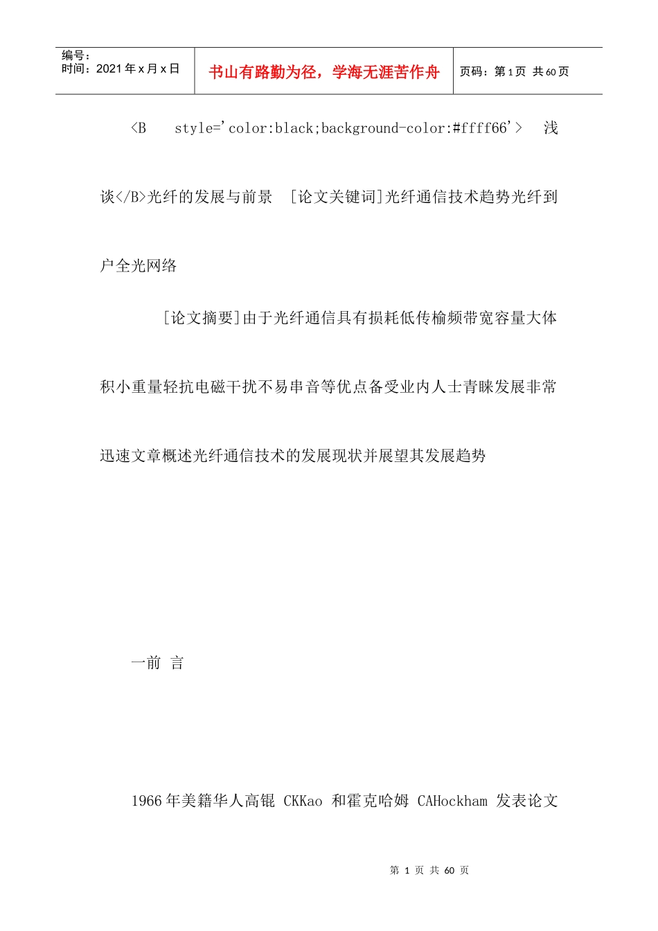 浅谈光纤的发展与前景概述_第1页