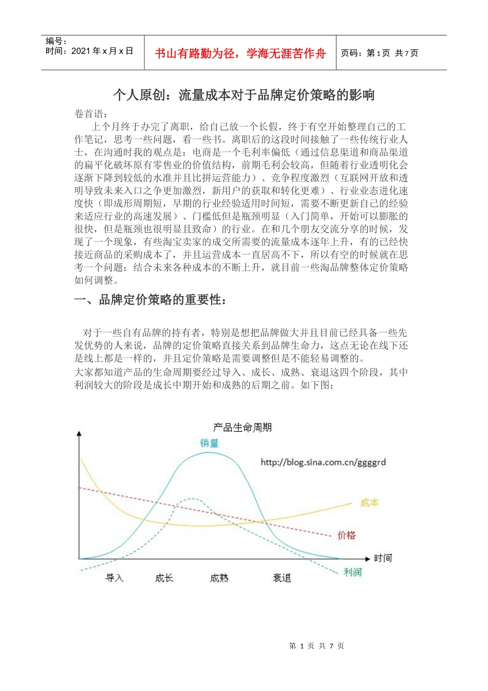 流量成本对于品牌定价策略的影响_第1页