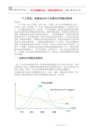 流量成本对于品牌定价策略的影响