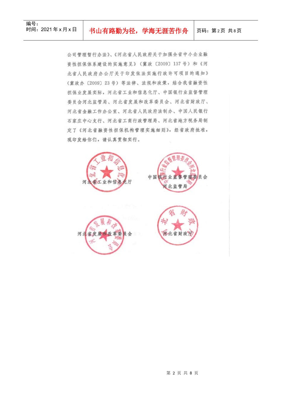 河北省担保公司管理办法实施细则_第2页
