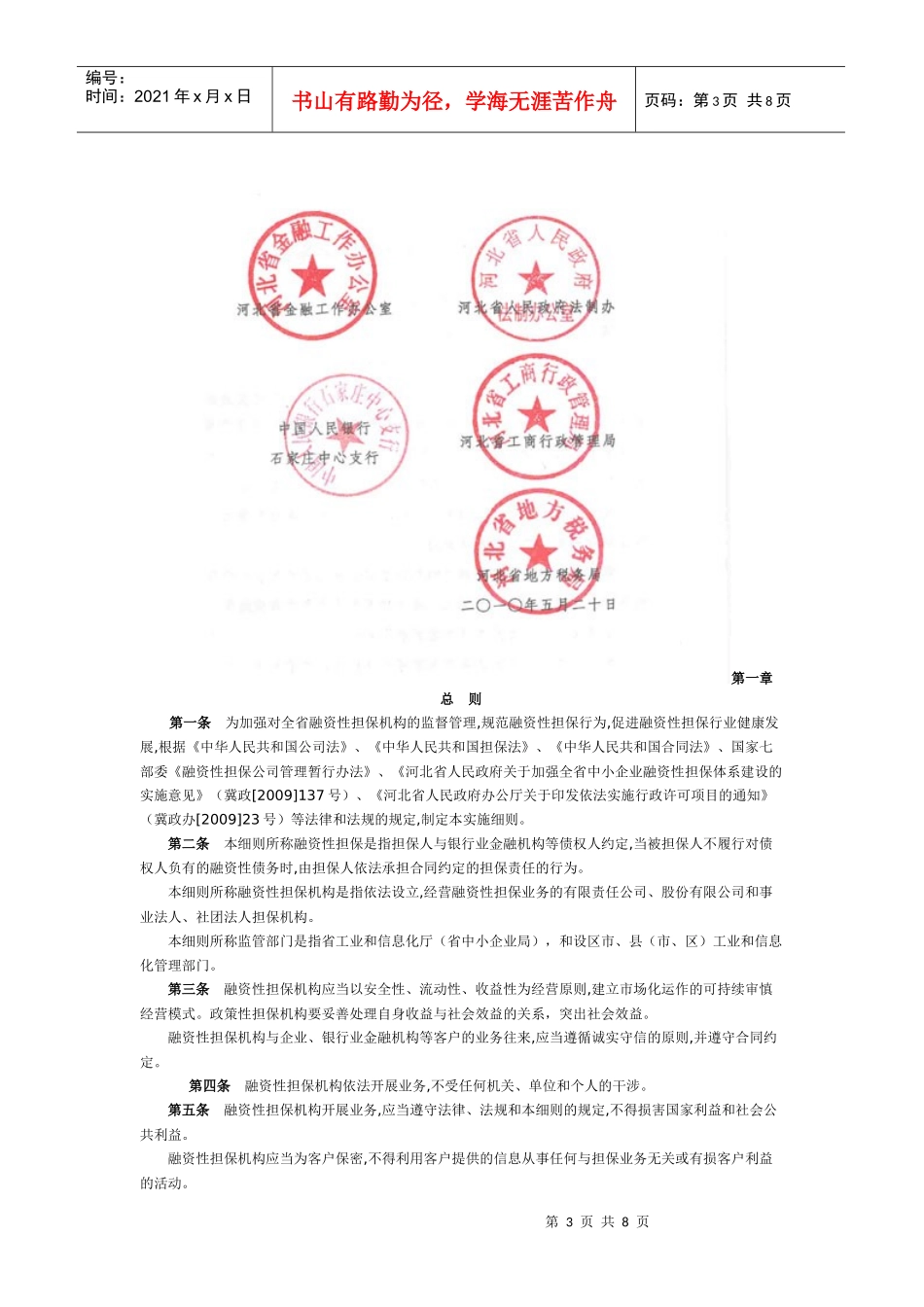 河北省担保公司管理办法实施细则_第3页