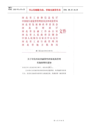 河北省担保公司管理办法实施细则
