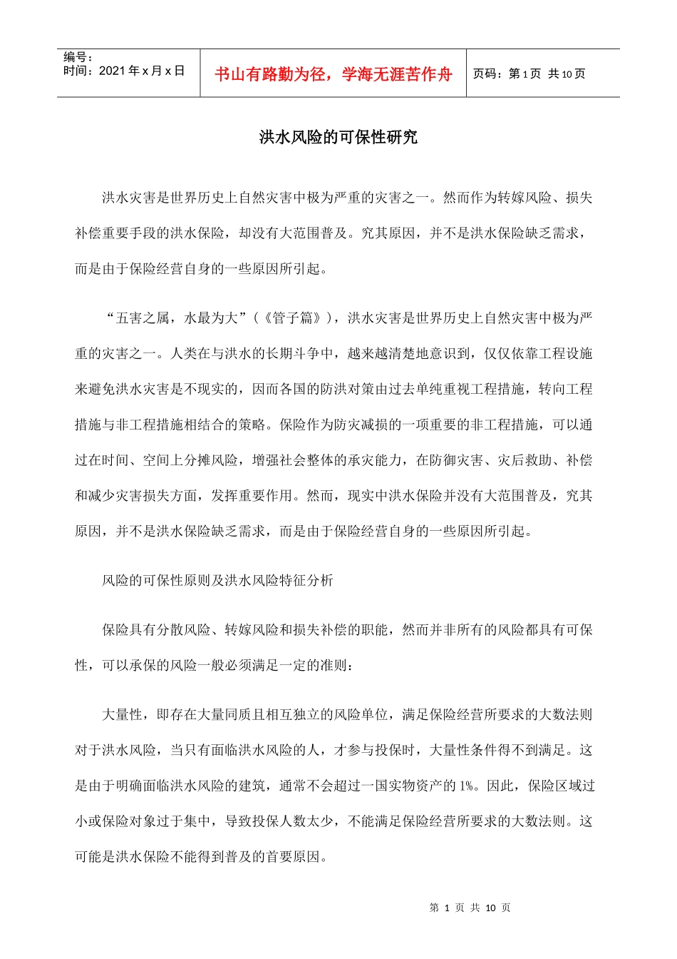 洪水风险的可保性研究_第1页