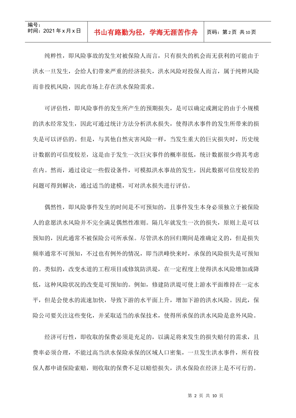 洪水风险的可保性研究_第2页