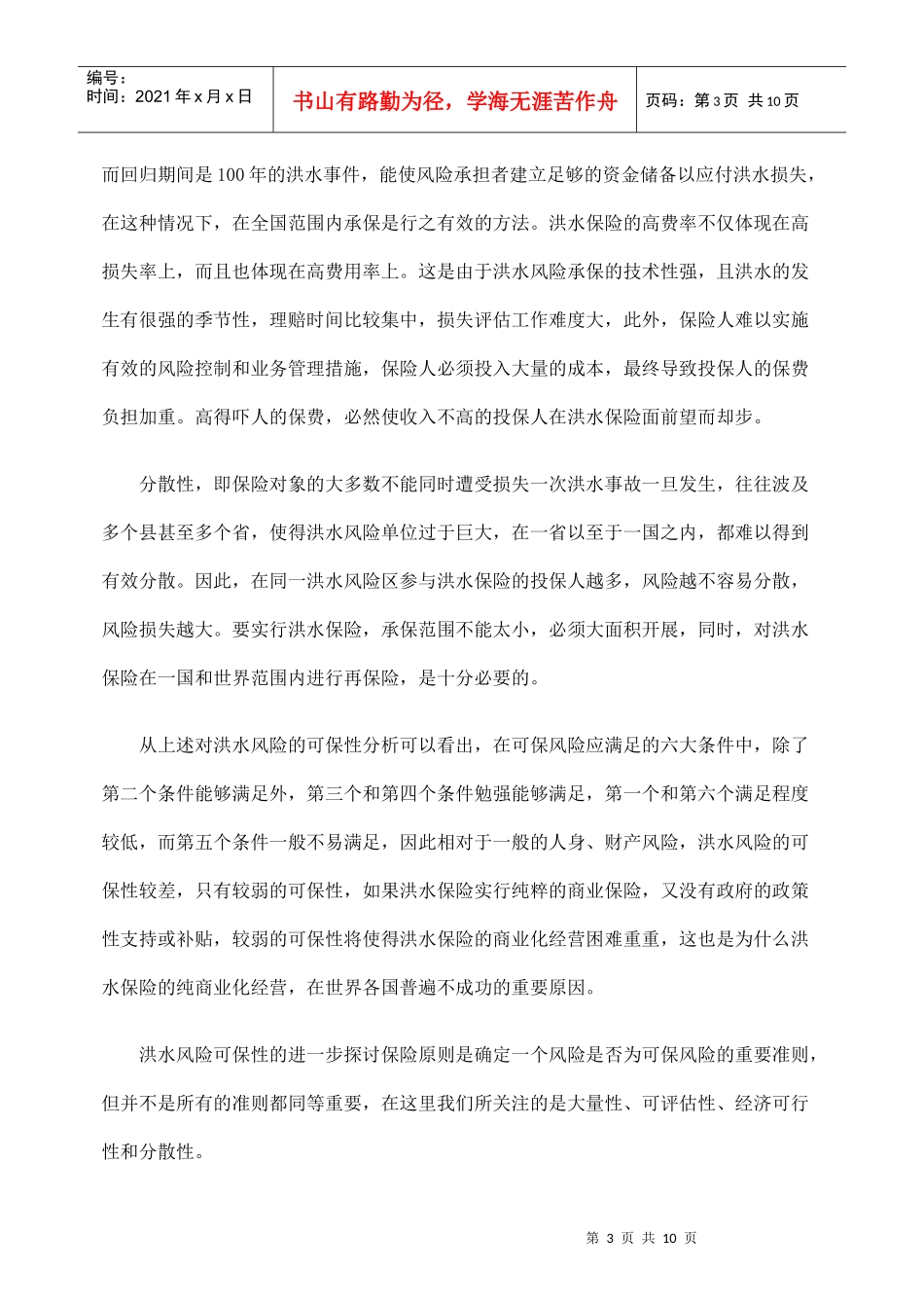 洪水风险的可保性研究_第3页