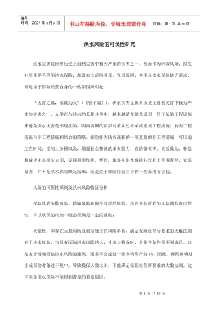 洪水风险的可保性研究