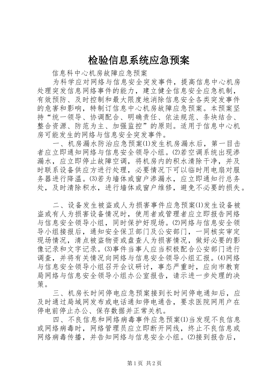 检验信息系统应急处理预案 _第1页