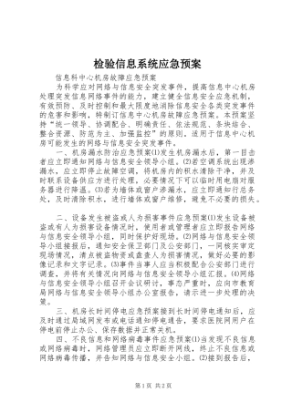 检验信息系统应急处理预案 
