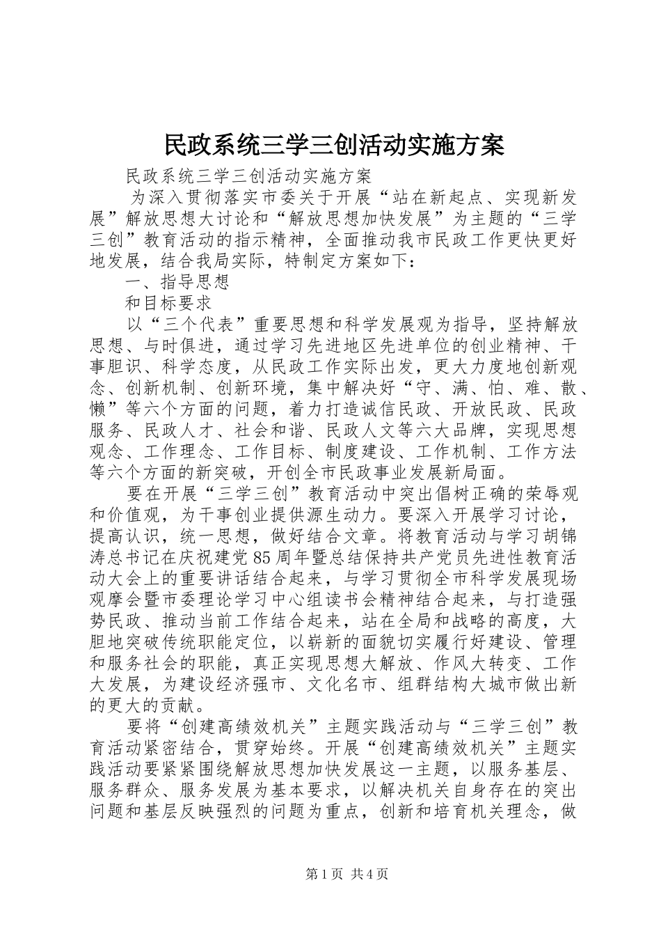 民政系统三学三创活动方案 _第1页