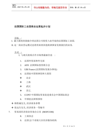 法国国际工业园商业运营起步计划(1)