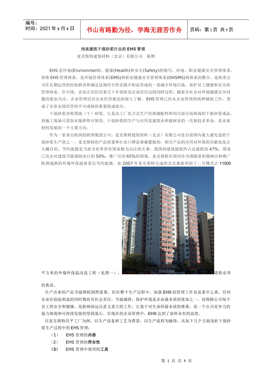 浅谈建筑干混砂浆行业的EHS管理_第1页