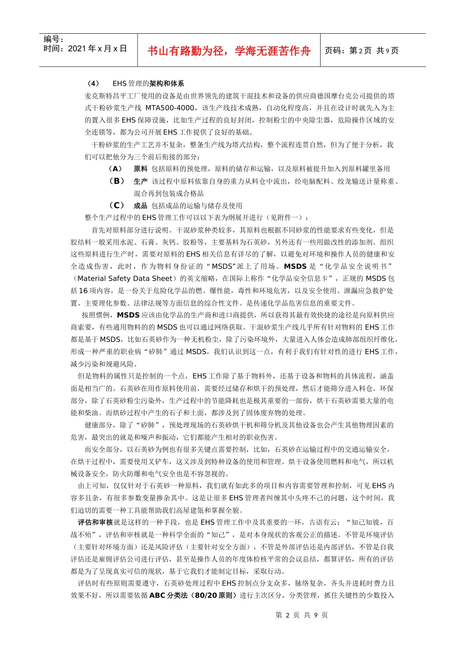 浅谈建筑干混砂浆行业的EHS管理_第2页