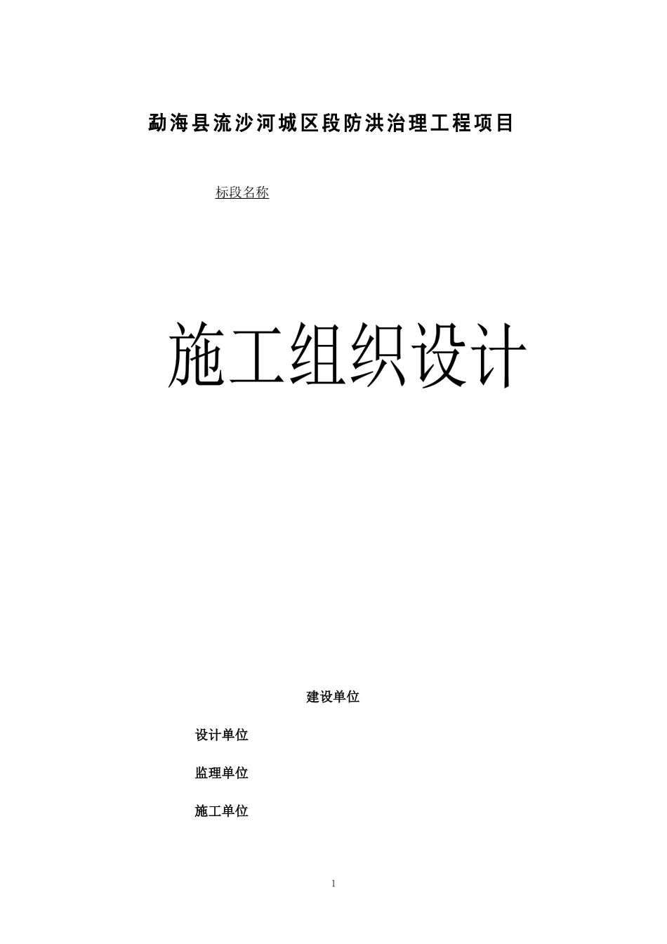 河堤防洪施工组织设计_第1页