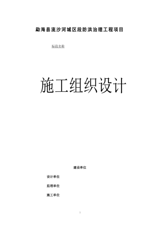 河堤防洪施工组织设计