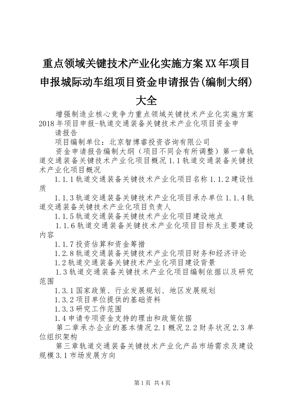 重点领域关键技术产业化方案XX年项目申报城际动车组项目资金申请报告(编制大纲)大全 _第1页