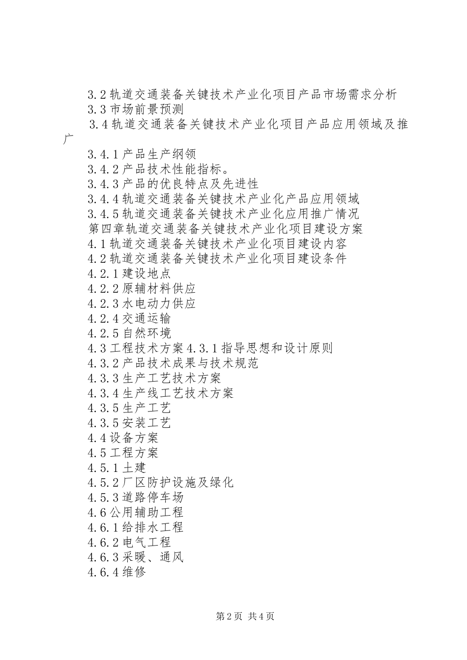 重点领域关键技术产业化方案XX年项目申报城际动车组项目资金申请报告(编制大纲)大全 _第2页