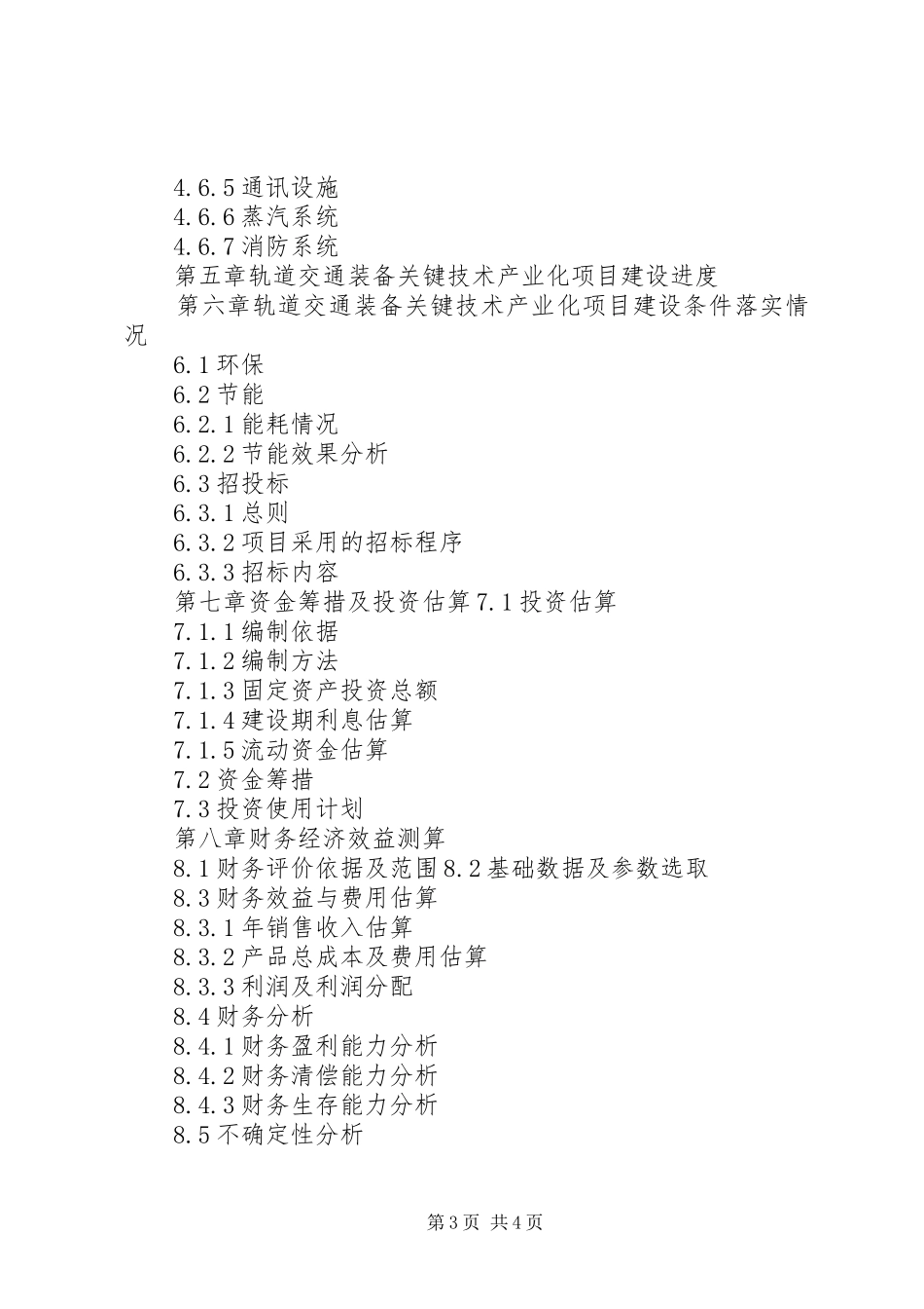 重点领域关键技术产业化方案XX年项目申报城际动车组项目资金申请报告(编制大纲)大全 _第3页