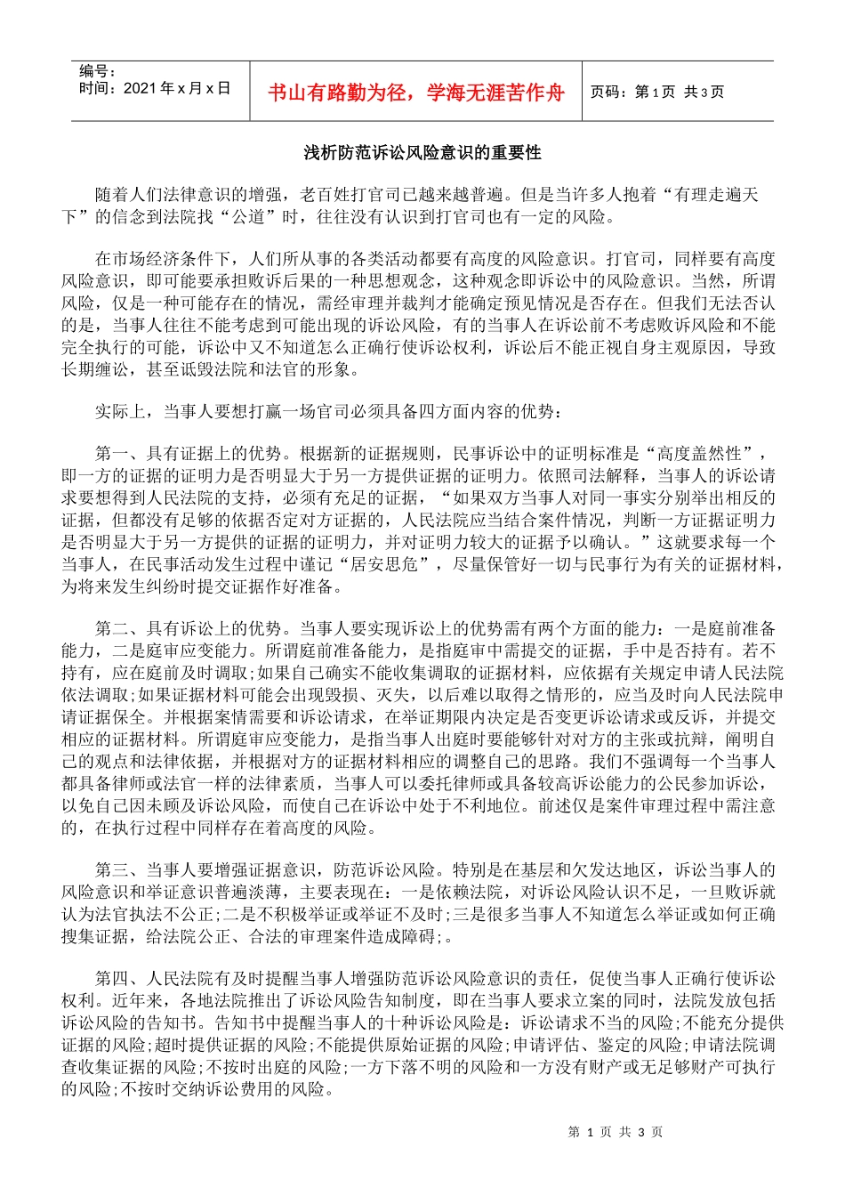 浅析防范诉讼风险意识的重要性_第1页