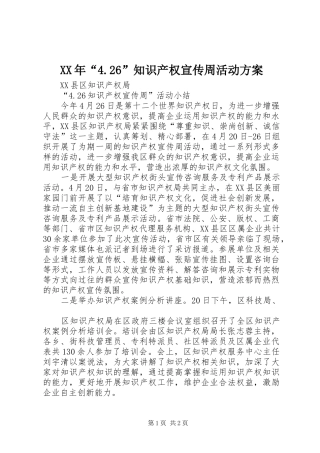 XX年“4.26”知识产权宣传周活动实施方案 (3)