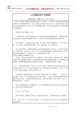 沐浴露成功的上市策划案