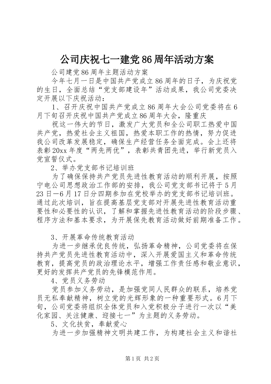 公司庆祝七一建党86周年活动实施方案 _第1页