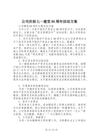 公司庆祝七一建党86周年活动实施方案 