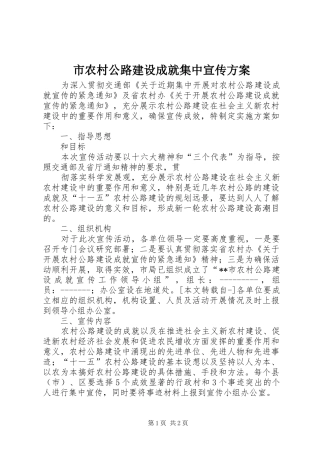 市农村公路建设成就集中宣传实施方案 