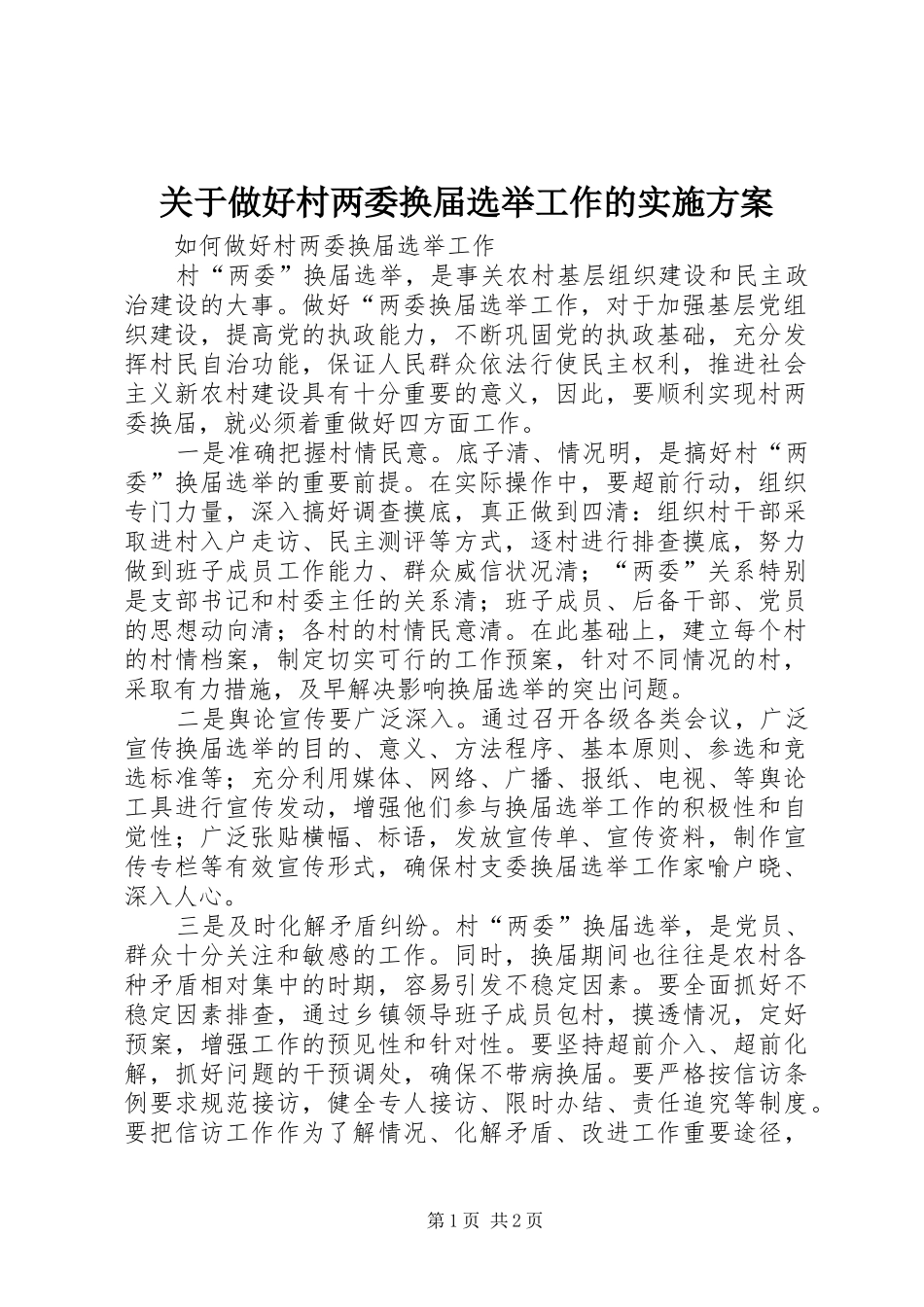 关于做好村两委换届选举工作的方案 _第1页