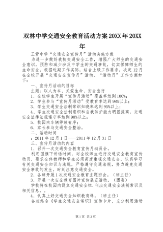 双林中学交通安全教育活动实施方案20XX年20XX年 (5)