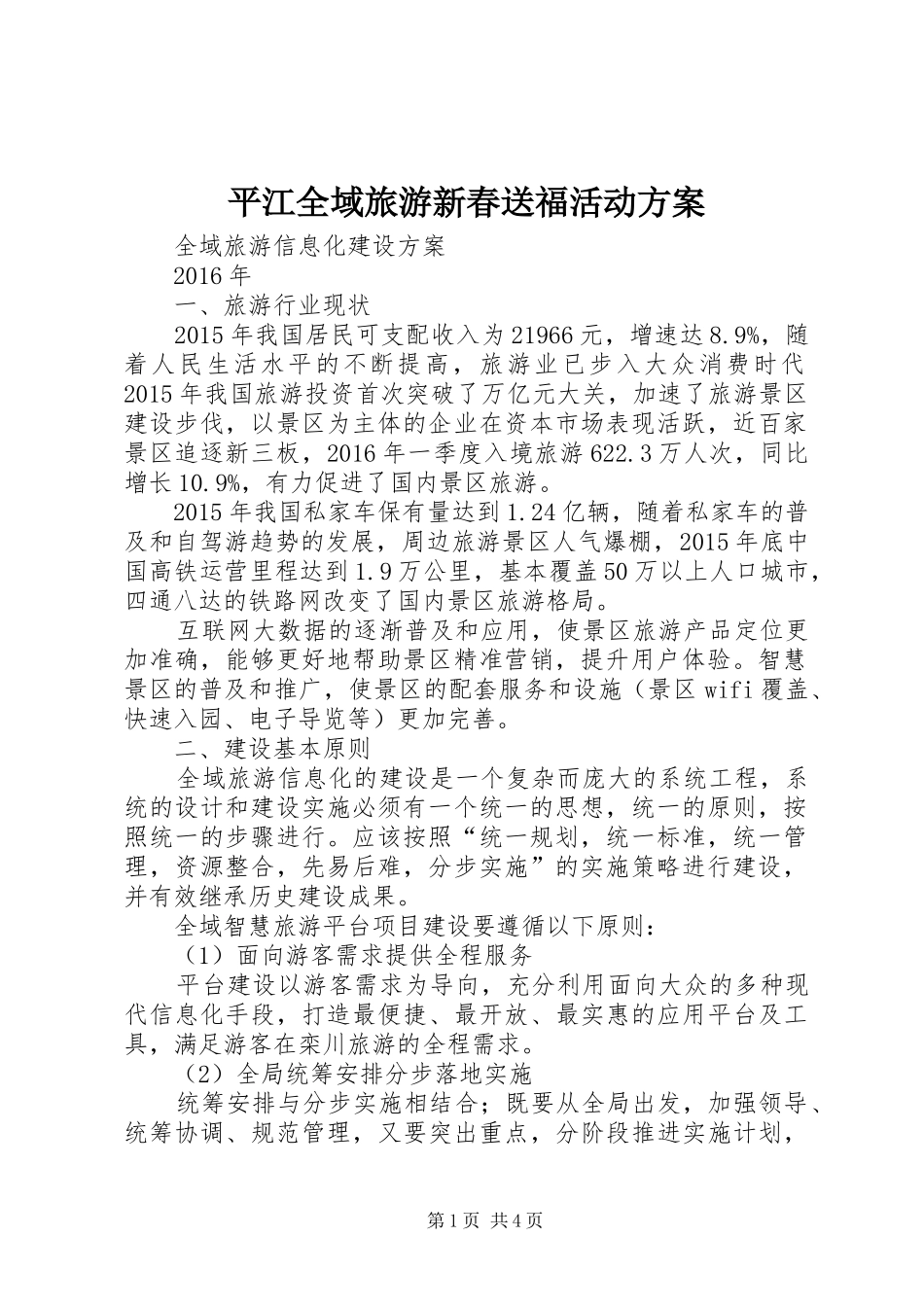 平江全域旅游新春送福活动实施方案 _第1页