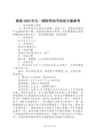 商家20XX年五一国际劳动节活动实施方案参考
