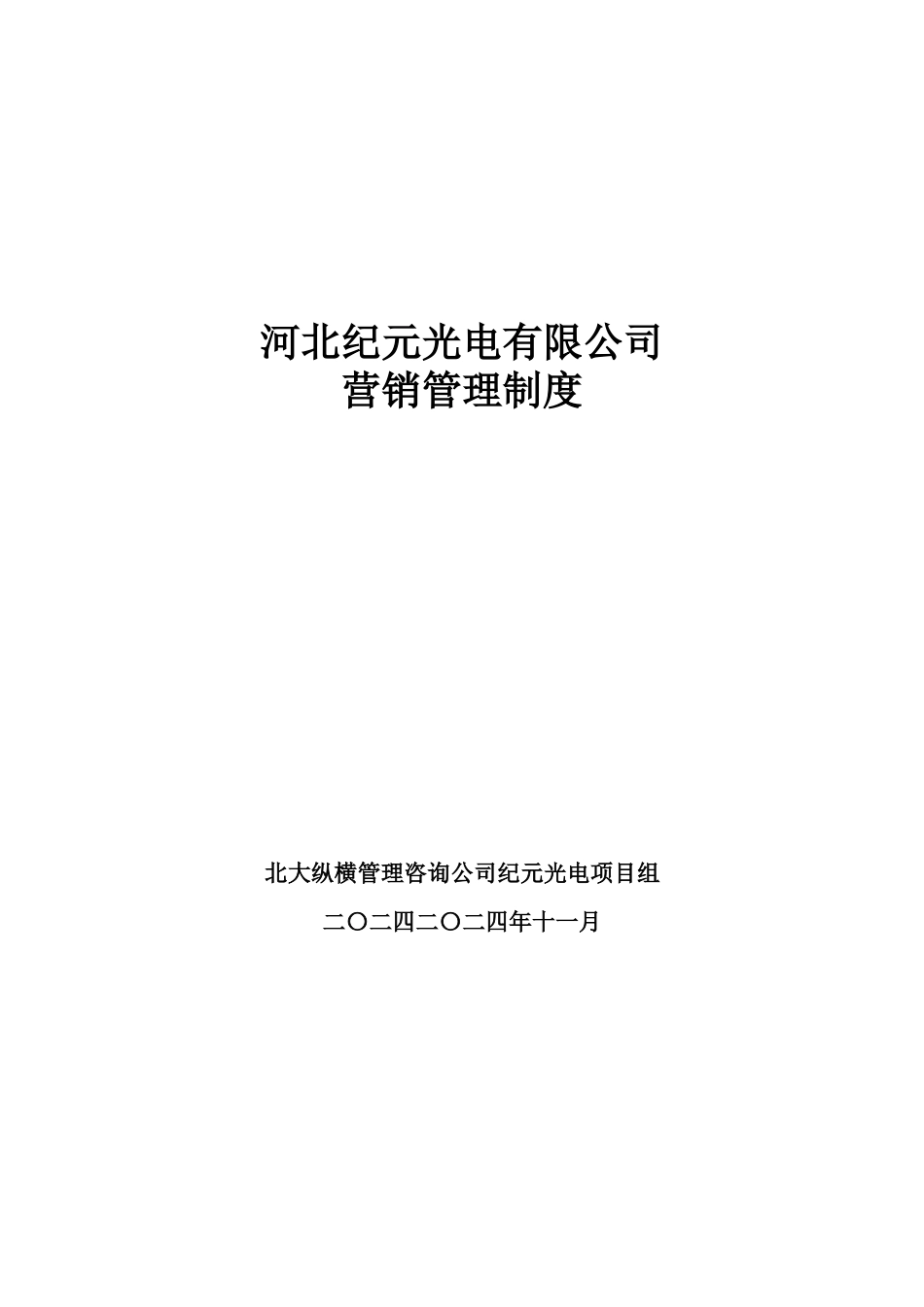 河北某某光电有限公司营销管理制度(DOC52页)_第1页