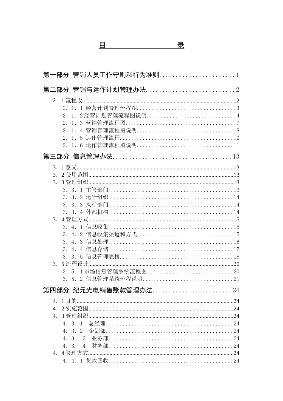 河北某某光电有限公司营销管理制度(DOC52页)_第2页
