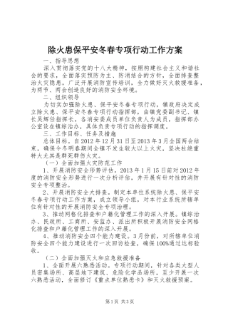 除火患保平安冬春专项行动工作实施方案 