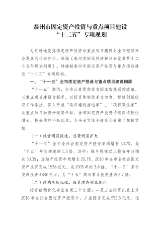 泰州市固定资产投资与重点项目建设十二五专项规划