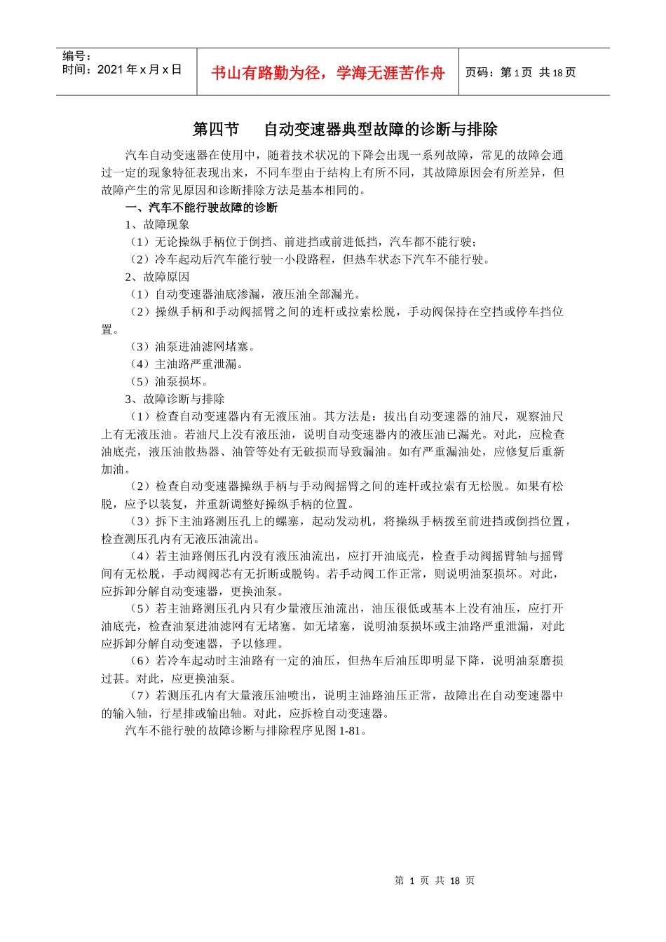 汽车自动变速器典型故障的诊断与排除_第1页