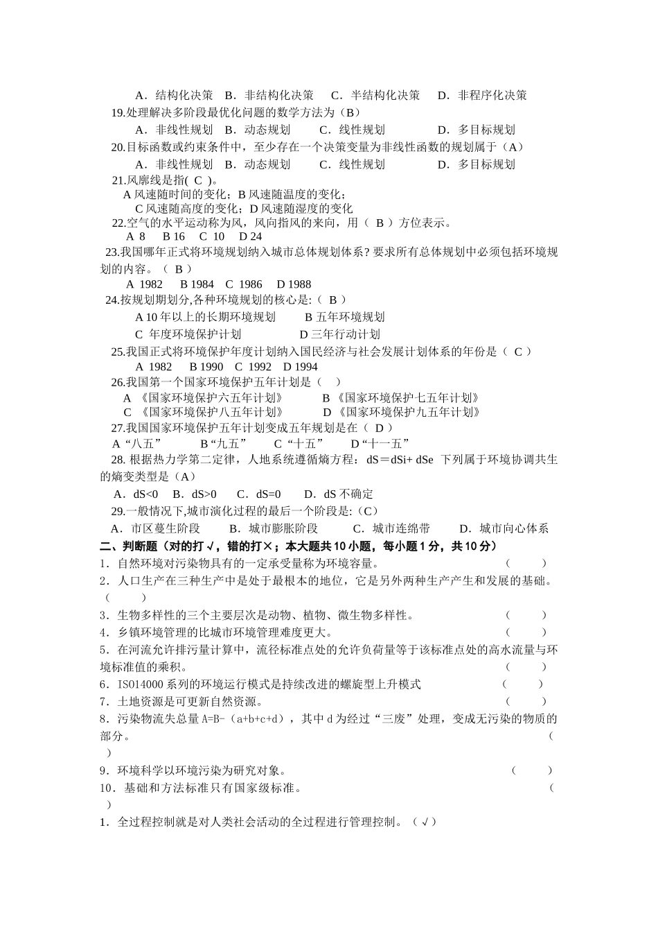 环境规划与管理复习题1_第2页