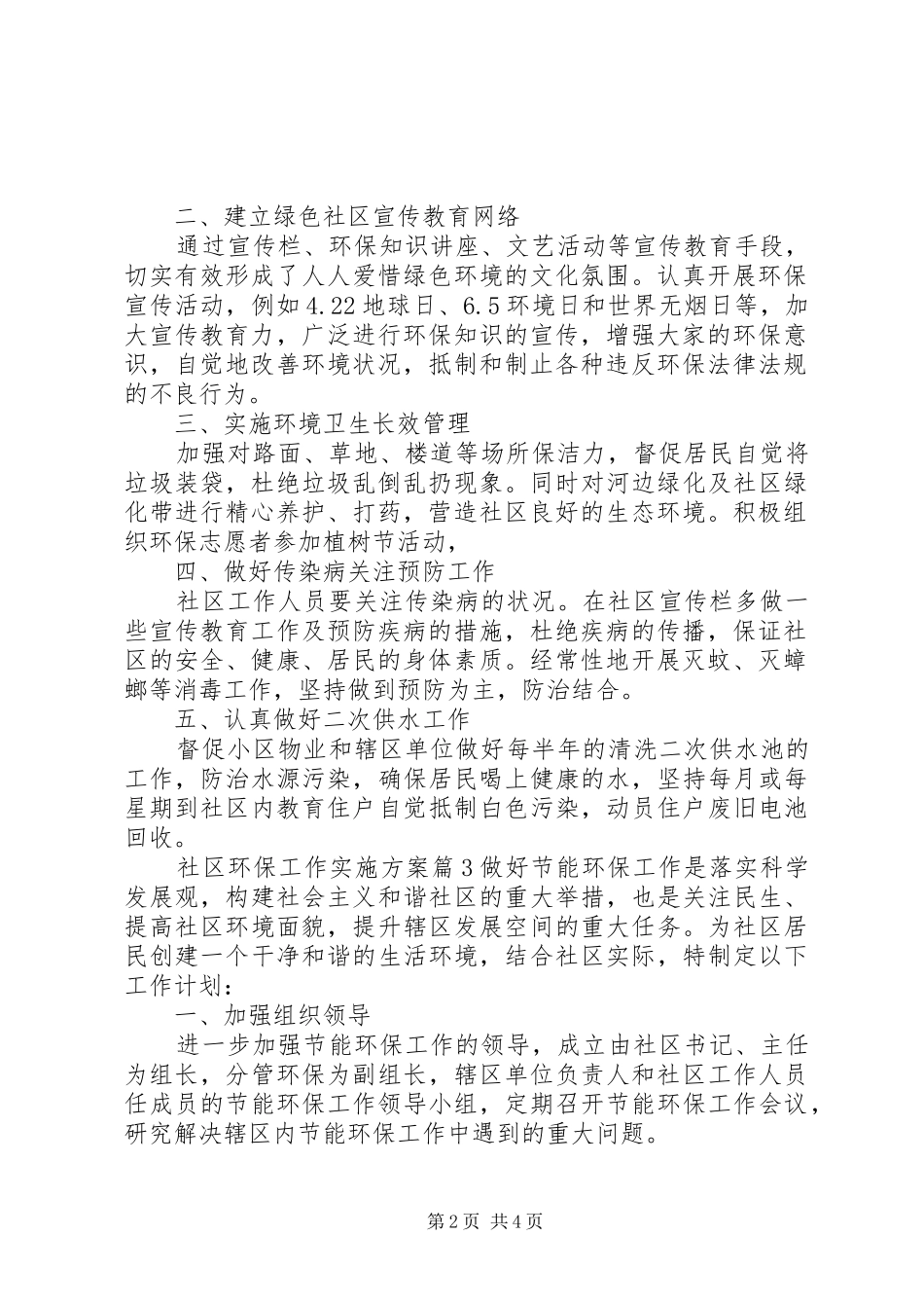 XX年度社区环保工作方案 _第2页
