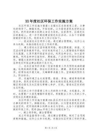 XX年度社区环保工作方案 