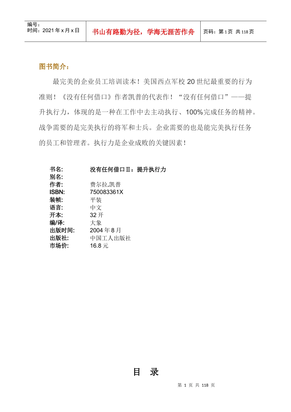 没有任何借口——提升执行力_第1页