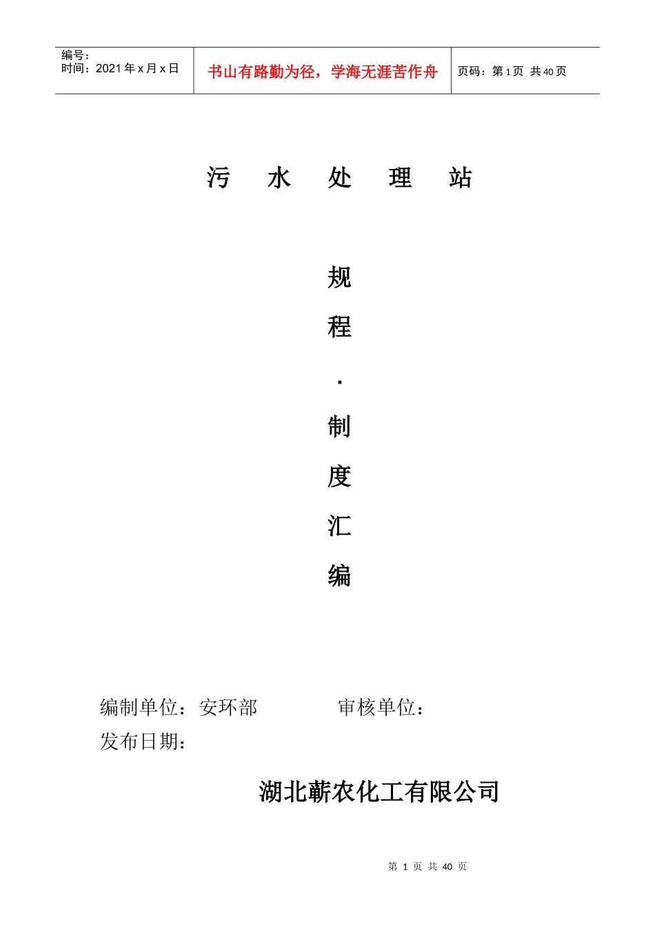 污水处理站管理制度汇编_第1页
