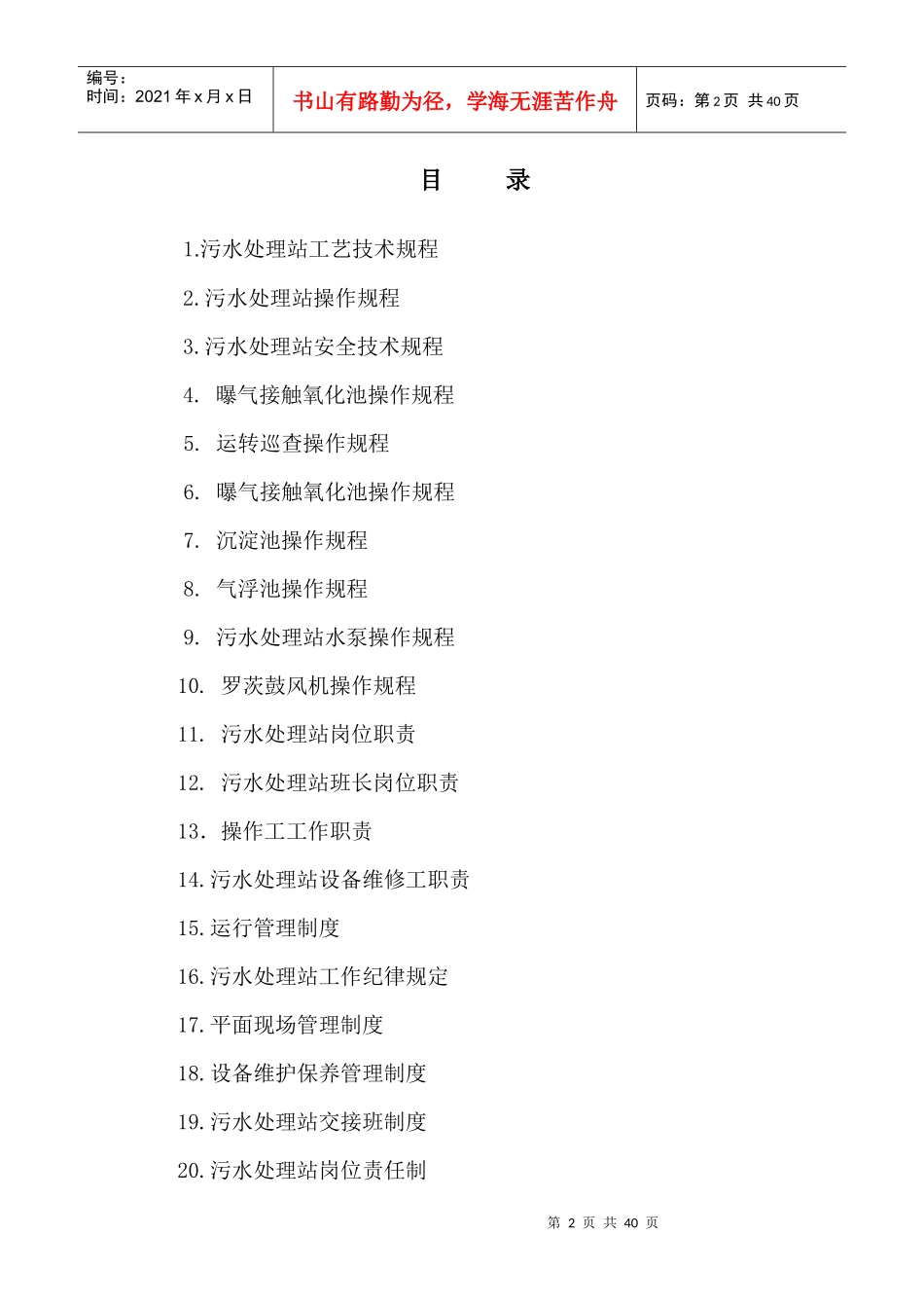 污水处理站管理制度汇编_第2页