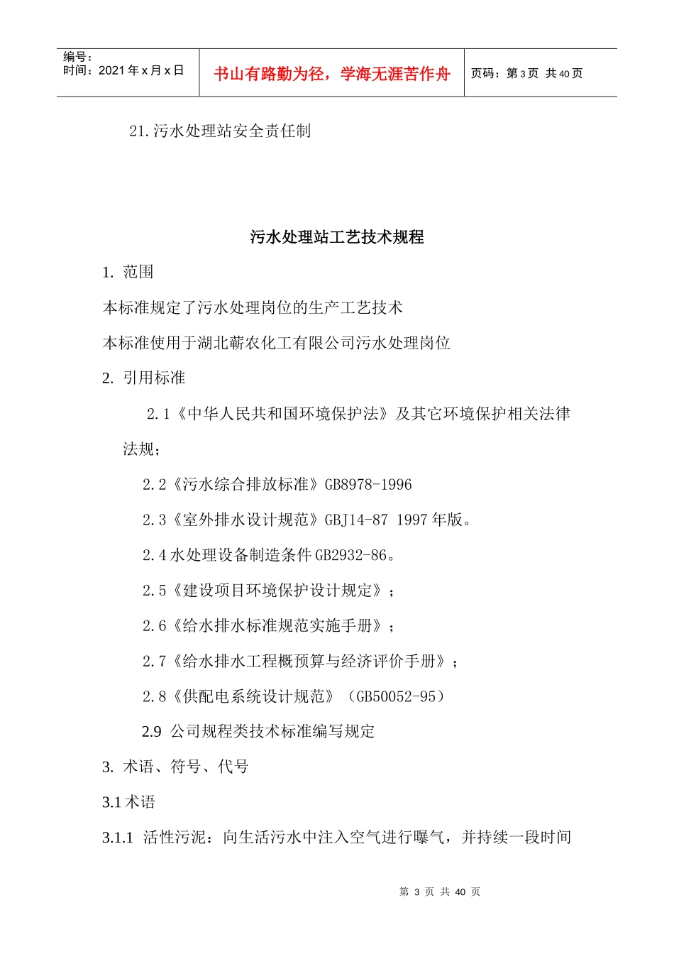 污水处理站管理制度汇编_第3页
