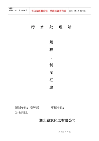 污水处理站管理制度汇编