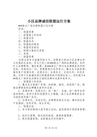 小区品牌诚信联盟运行实施方案 
