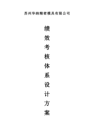 华纳公司绩效考核体系设计方案