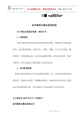 沧州新联合置业检查制度