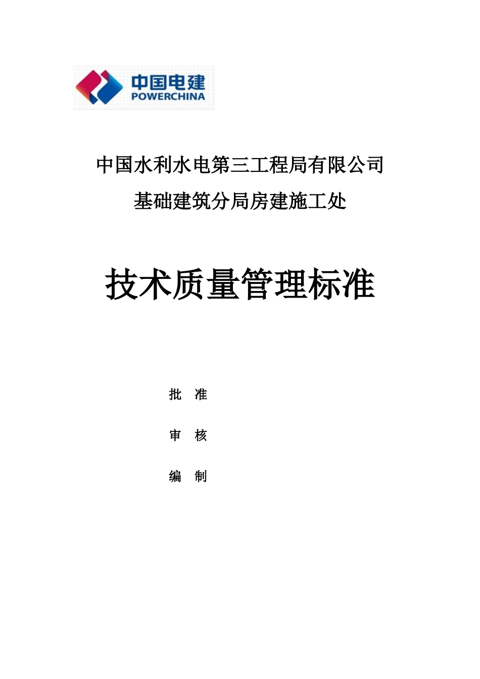 技术质量标准_第1页