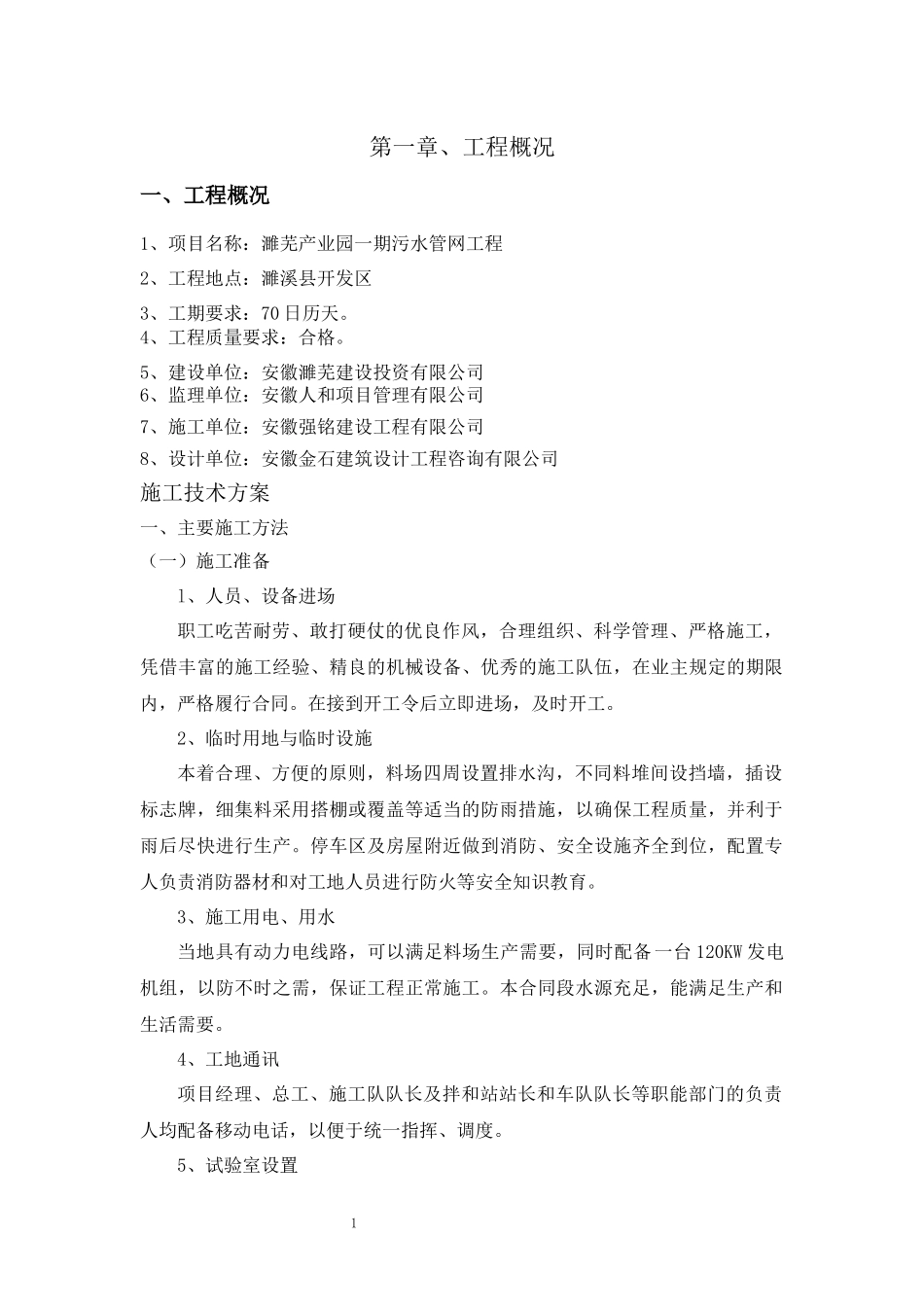 污水施工组织设计_第1页