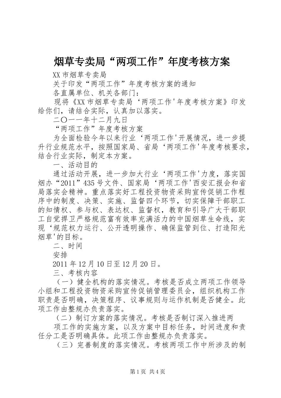烟草专卖局“两项工作”年度考核实施方案 _第1页